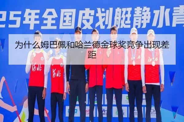 为什么姆巴佩和哈兰德金球奖竞争出现差距