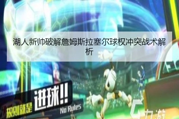 湖人新帅破解詹姆斯拉塞尔球权冲突战术解析