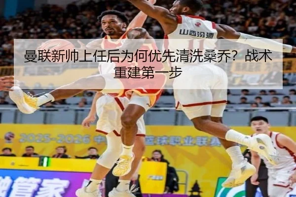 曼联新帅上任后为何优先清洗桑乔？战术重建第一步